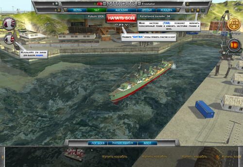 Морской онлайн шутер Главный калибр - корабли игрока в порту 