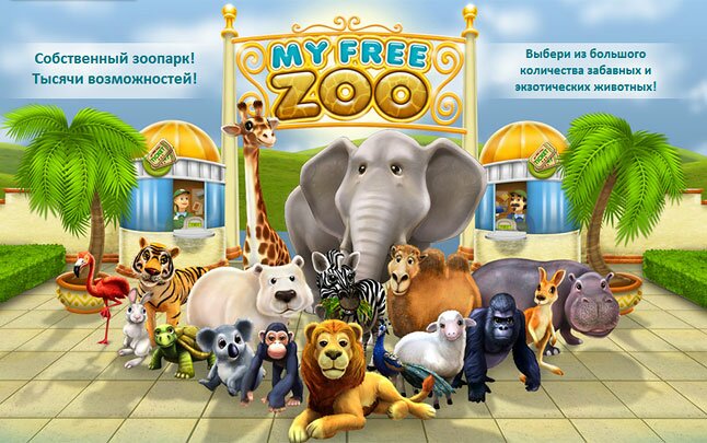Мой зоопарк - браузерная онлайн игра - симулятор 
