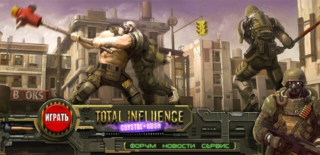 Total Influence - онлайн игра в стиле Фоллаут