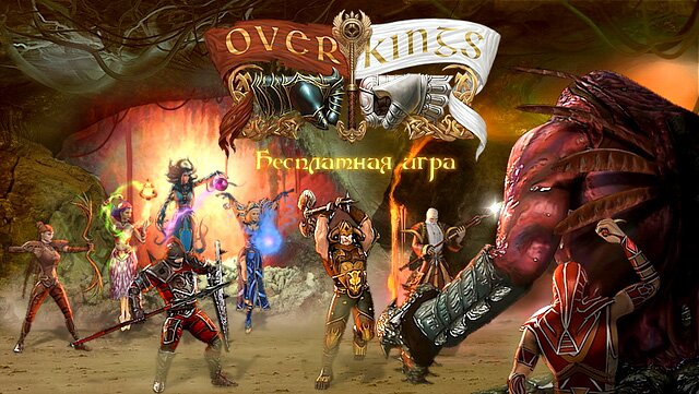 overkings - новая браузерная онлайн игра